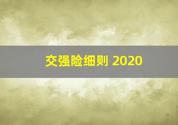 交强险细则 2020